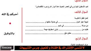 امتحان الفصل الثالث في مادة التاريخ - لتلاميذ السنة الرابعة ابتدائي الجيل الثاتي