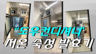 베이커리 저온 숙성을 위한 도우컨디셔너