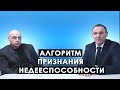 Алгоритм признания недееспособности