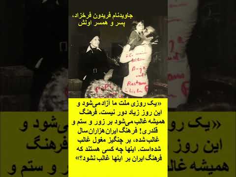 جاوید نام فریدون فرخزاد پسر و همسر اولش آنیا بوچکوفسکی زن آلمانی لهستانی