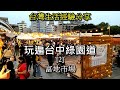 台灣生活經驗分享,玩遍台中綠園道 #台灣旅遊 #台中  #富地市場