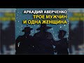 Трое мужчин и одна женщина, Аркадий Аверченко радиоспектакль слушать онлайн