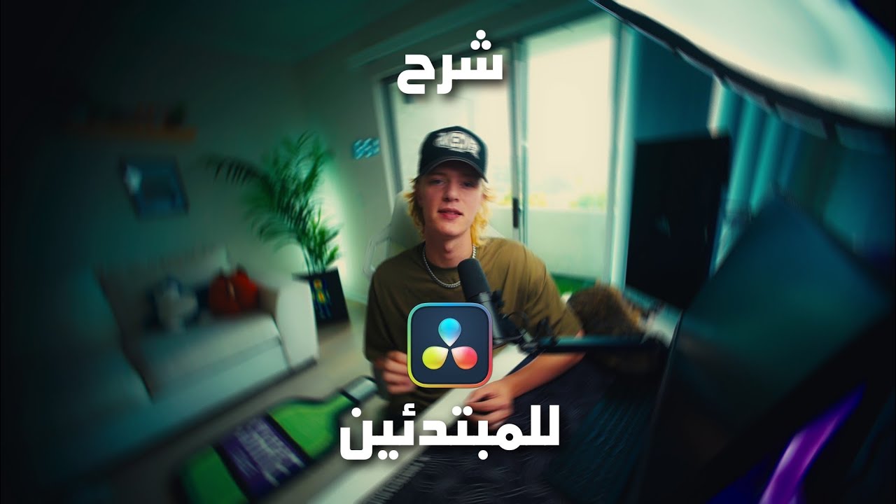كورس تعديل الالوان للمبتدئين في Davinci resolve
