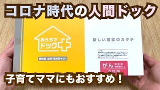 【おうちで簡単】郵送型 人間ドック 検査キットの開封