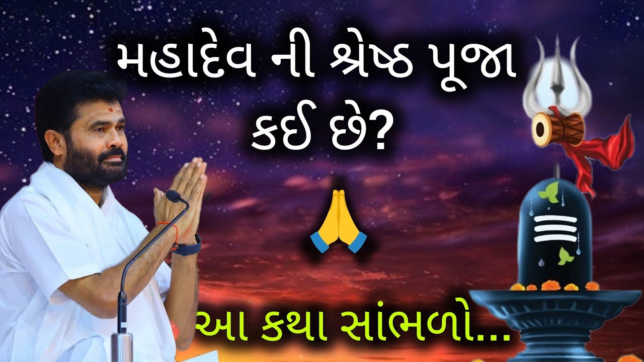 મહાદેવ ની શ્રેષ્ઠ પૂજા કઈ છે? આ કથા સાંભળો..#giribapushivkatha #shivmahapuran 