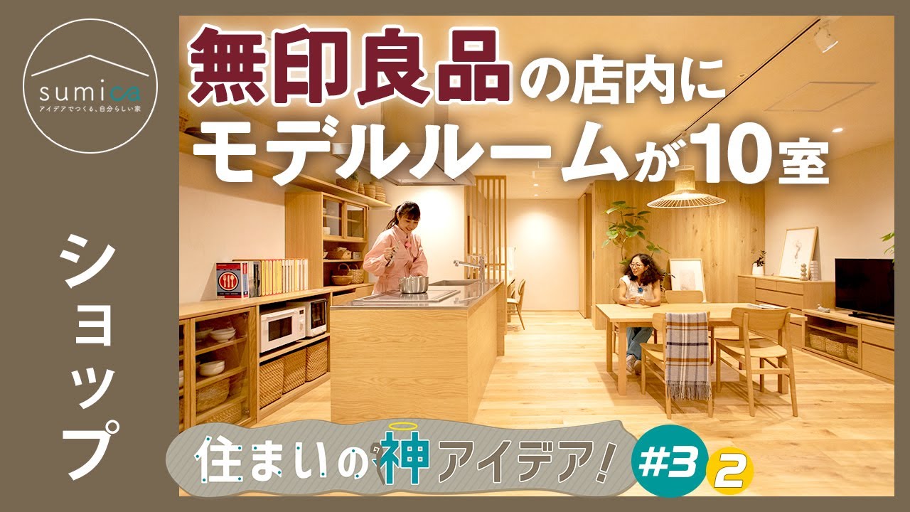 【無印良品グランフロント大阪店】すべて無印の商品で作ったモデルルーム＜リフォーム＞【住まいの神アイデア！】｜sumica ～アイデアでつくる、自分らしい家～