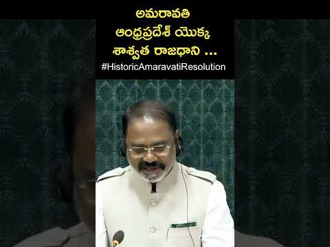 అమరావతి ఆంధ్రప్రదేశ్ యొక్క శాశ్వత రాజధాని ... #amaravathi #HistoricAmaravatiResolution #loksabha