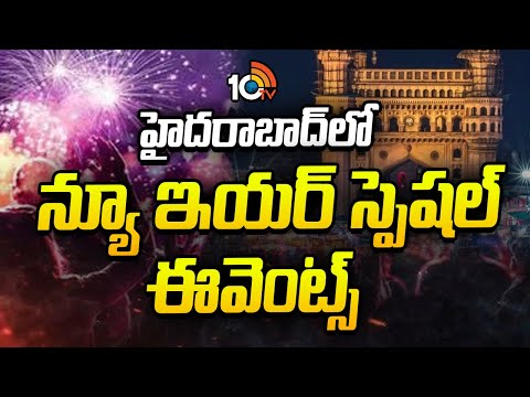 Hyderabad New Year Celebrations | హైదరాబాద్‌లో న్యూ ఇయర్ స్పెషల్ ఈవెంట్స్ | 10TV - 10TVNEWSTELUGU