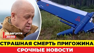 ПРИГОЖИН УМЕР. ПОЧЕМУ УПАЛ САМОЛЁТ? ПОСЛЕДНЕЕ СЕГОДНЯ