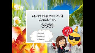 Дневник успешного ребенка screenshot 5