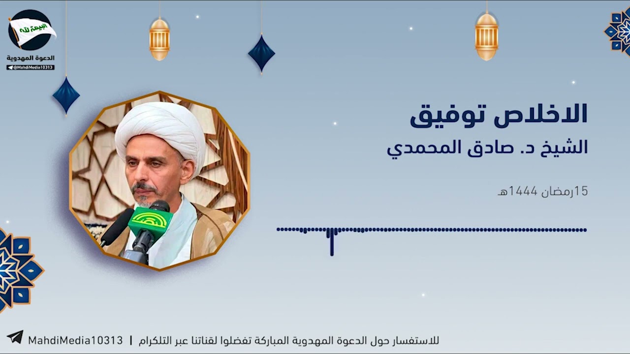 الشيخ الدكتور صادق المحمدي محاضرة بعنوان: الاخلاص توفيق