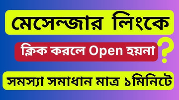 মেসেন্জারে লিংক ক্লিক করলে Open না হলে ভিডিওটি দেখুন | Messenger Link Not Open Problem Solve Bangla