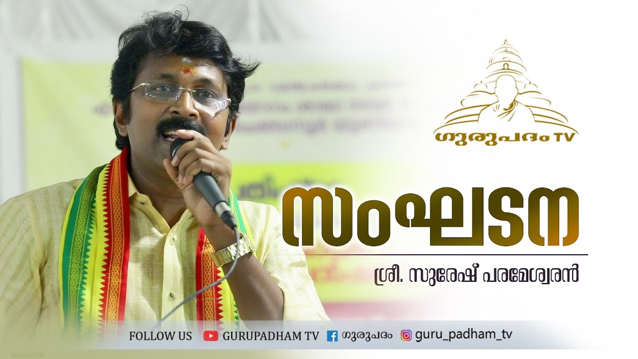 സംഘടന | Organization | Sree Narayana Dharma Paripalana Yogam | Suresh Parameswaran | Gurupadham TV