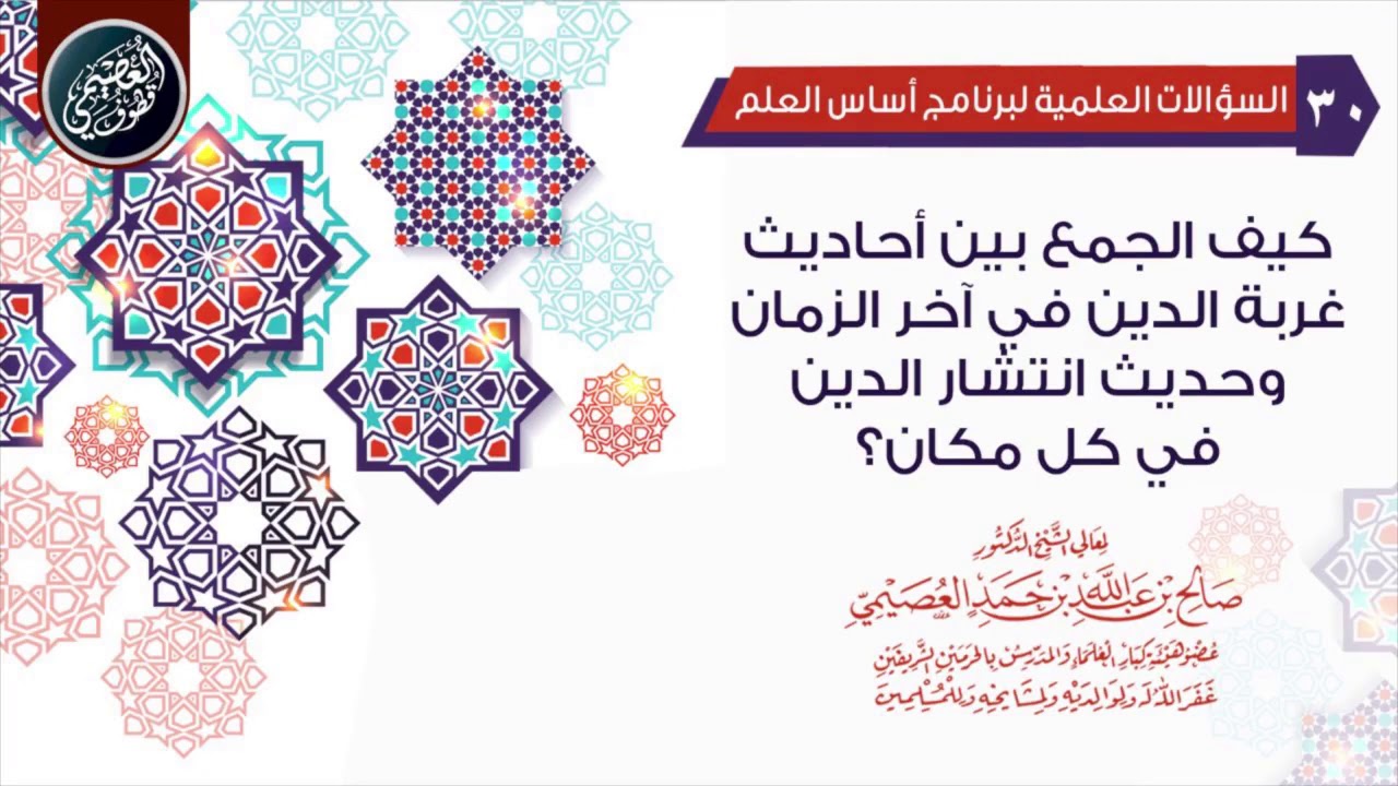 كيف الجمع بين أحاديث غربة الدين في آخر الزمان وحديث انتشار الدين في كل مكان | الشيخ صالح العصيمي