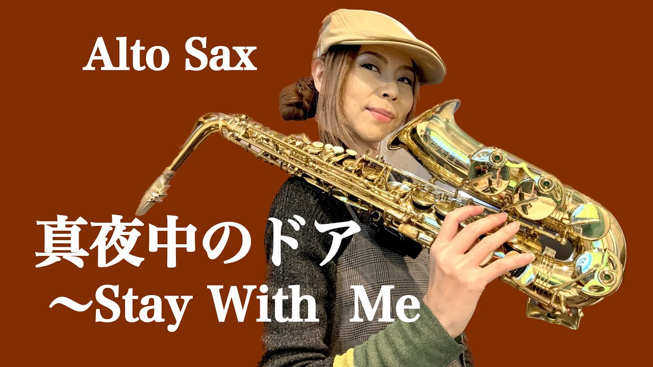 真夜中のドア～Stay With Me/松原みき】アルトサックス（Alto Sax