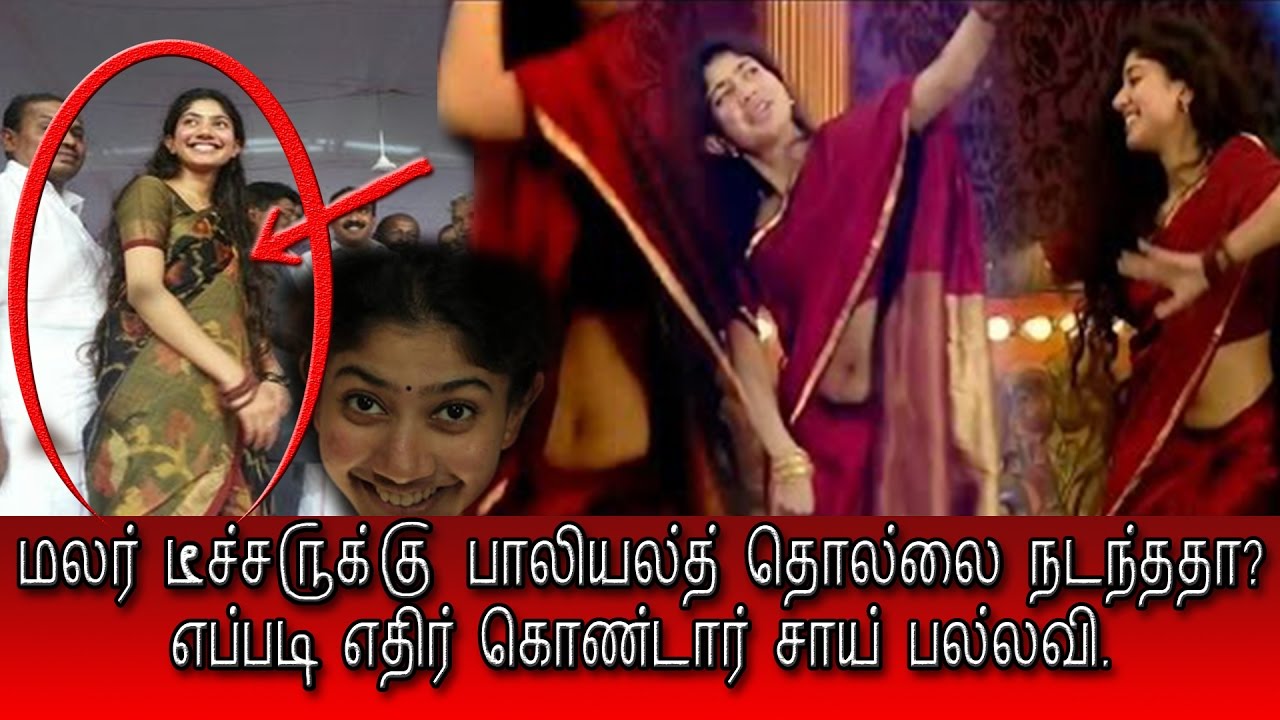 1280px x 720px - Sai Pallavi(Malar Teacher) Open Talk aginst Sexual harassment -à®®à®²à®°à¯  à®Ÿà¯€à®šà¯à®šà®°à¯à®•à¯à®•à¯ à®‡à®¤à¯ à®¨à®Ÿà®¨à¯à®¤à®¤à®¾ - YouTube