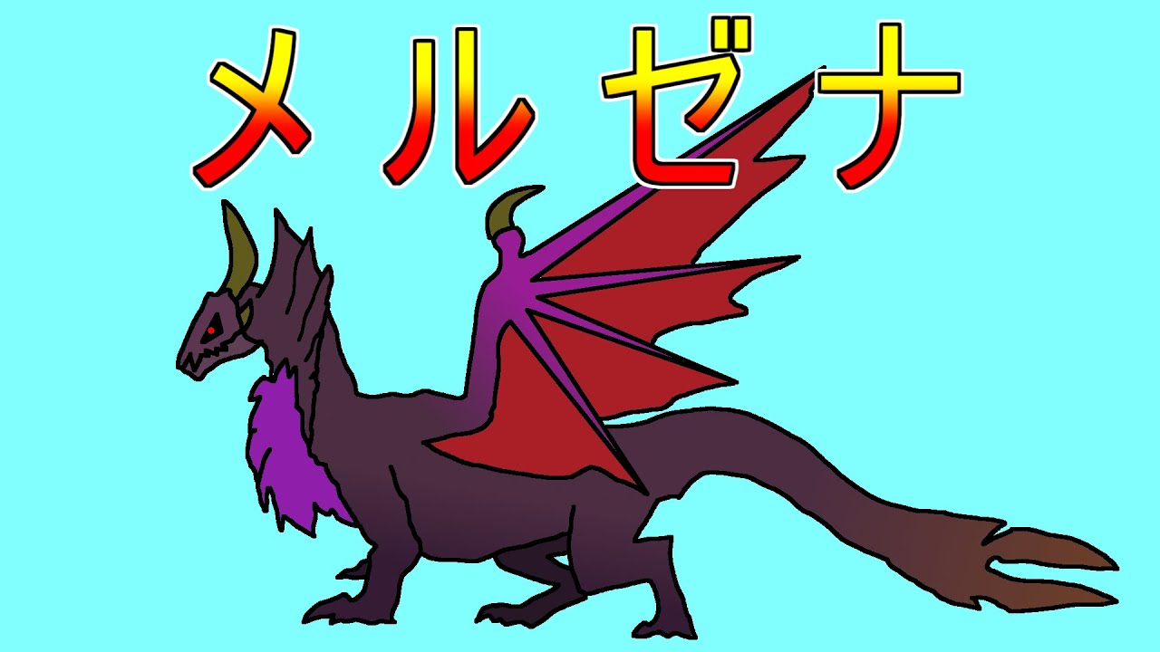 メルゼナの弱点使えば裸ノーダメ余裕らしい【MHSB】