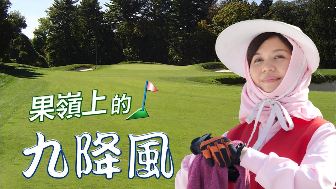[果嶺上的九降風] - 第01集