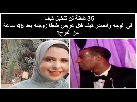 كيف تخلص عريس طنطا زوجته بعد 48 ساعة من الفرح