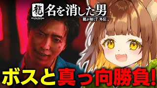 【ネタバレあり】龍が如く７外伝　名を消した男　龍が如く７カンストクリア勢のロリ声小学生Vtuberがプレイ【Vtuber】
