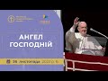 Молитва &quot;Ангел Господній&quot; з Папою Франциском. Трансляція з Ватикану 26.11.2023