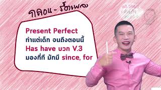 ครูดิวติวฟรี Present Perfect Tense อัพคะแนนได้ในไลฟ์นี้