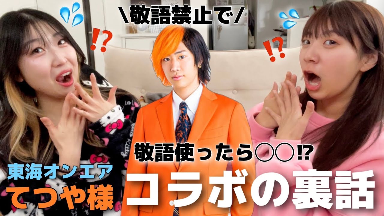 東海オンエアてつや様からまさかの敬語禁止条例を出された女達がコラボの裏話を爆語り🗣️⁉️