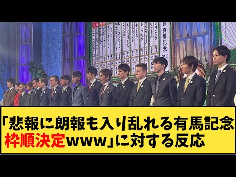 【競馬】「悲報に朗報も入り乱れる有馬記念枠順決定www」に対する反応【反応集】