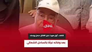 شاهد.. أول صور لـ نجل الفنان حسن يوسف بعد وفاته غرقًا بالساحل الشمالي