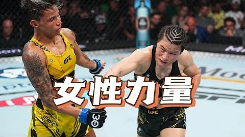 张伟丽vs莱莫斯｜张伟丽战胜莱莫斯卫冕｜张伟丽成功卫冕｜张伟丽创造纪录｜张伟丽冠军｜UFC292｜沥泉格斗解说 - 天天要闻