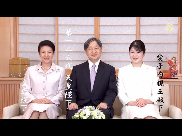 皇紀2684（令和6）年元旦『天皇陛下のご感想（新年に当たり）』と