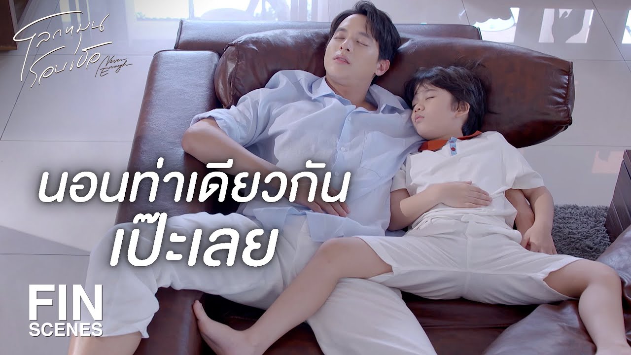 FIN | น้องภูไปกอดให้ลุงนะหายคิดถึงหน่อยสิครับ | โลกหมุนรอบเธอ EP.21 | Ch3Thailand FIN | น้องภูไปกอดให้ลุงนะหายคิดถึงหน่อยสิครับ | โลกหมุนรอบเธอ EP.21 | Ch3Thailand