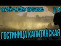 STALKER RP-КУЛЕК СТРОИТЕЛЬСТВО ГОСТИНИЦИ КАПИТАНСКАЯ / ВОЗВРАЩЕНИЕ ПУМЫ #19 СТАЛКЕР РП SOS RP