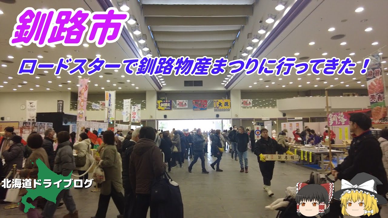 【釧路市】ロードスターで釧路物産まつりを楽しんでいく【ゆっくり】