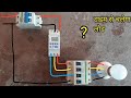 ▶️ electric house wiring  timer switch आपकी मोटर लाईट और लोड चलेगा टाइम से