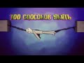 🔴100 СПОСОБОВ УБИТЬ - People Playground | 100 ways to kill