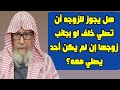هل يجوز للزوجه أن تصلي خلف او بجانب زوجها إن لم يكن أحد يصلي معه الشيخ صالح الفوزان