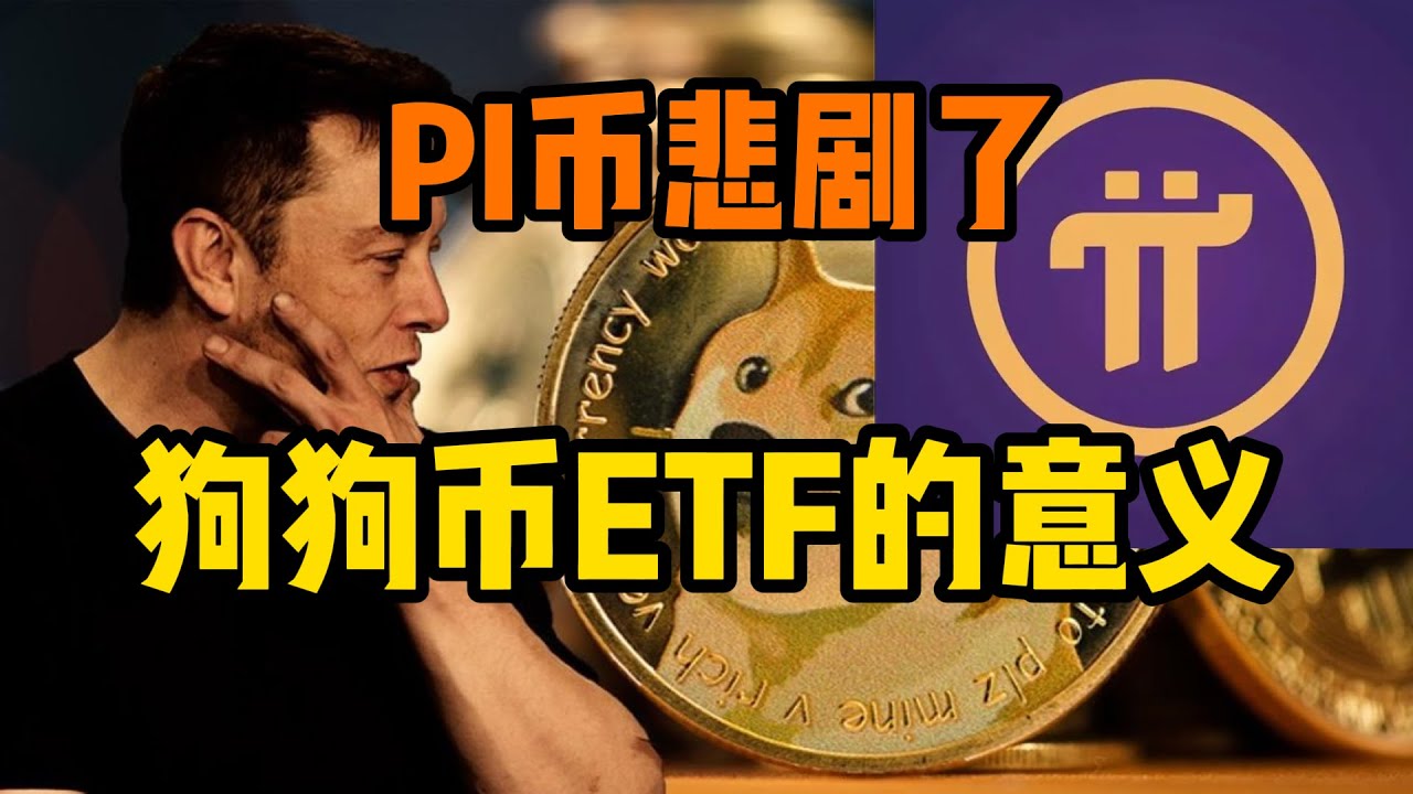 狗狗币ETF的意义？PI币悲剧了！ - YouTube