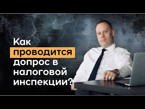 Каким образом проводится допрос в налоговой инспекции?