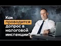 Каким образом проводится допрос в налоговой инспекции?