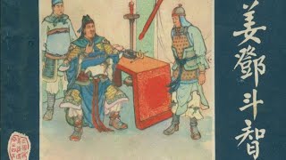 《小人书连环画三国演义1979超高清版》54 - 姜邓斗智