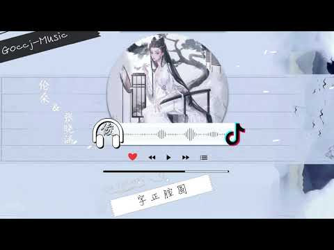 伦桑 /张晓涵 【字正腔圆】#Goccj，中文字幕,無損音質，Lyrics動態歌詞，TikTok 抖音音乐 网易云 全网超火超好听。 Goccj Music