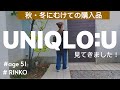 142) 51才Rinko / UNIQLO:U買ったもの&買わなかったもの/ MAOMADE / SHINZONE / 6日間コーディネイト★服選びがめんどくさい人のためのお手本コーディネイト★