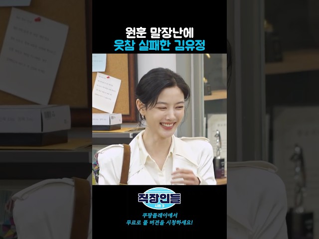 원훈 개그에 빵 터진 김유정