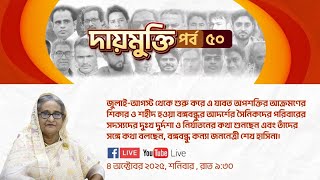 দায়মুক্তি’র ৫০ তম পর্ব