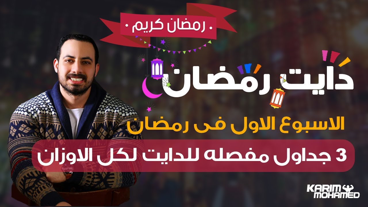 الاسبوع الاول فى دايت رمضان هتعرف (اكلك ومشروباتك وتمارينك) ٣ جداول لجميع الاوزان