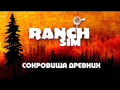 Где найти сокровища древних? Гайд по Ranch Simulator
