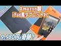 【絶対買え】9,980円のAmazon製「iPad風タブレットPC」が凄い！【fire HD 10】