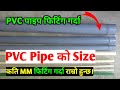 PVC Pipe को Size कति MM फिटिंग गर्ने PVC Pipe Size for Toilet Plumbing Pipe Types PVC Pipe Size 🇳🇵