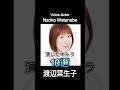 #渡辺菜生子 演じたキャラ10選(Naoko Watanabe) #声優 #アニメ #voiceactor #anime #ちびまる子ちゃん #たまちゃん #ドラゴンボール